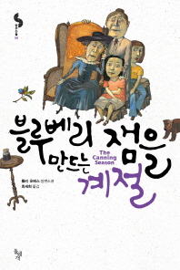 블루베리 잼을 만드는 계절